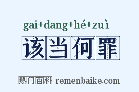 该当何罪是什么意思的图片